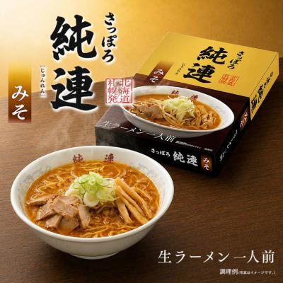 ラーメン 取り寄せ さっぽろ純連 味噌味 1人前【2箱セット】北海道 札幌 人気 名店 生麺 お土産 手土産 自宅 ギフト ラーメン らーめん 味噌 みそ サッポロ
