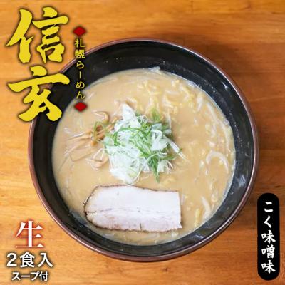 札幌ラーメン 信玄 こく味噌味 2食入【2個セット】送料無料 北海道 札幌 ラーメン 人気 名店 有名店 生麺 お土産 手土産 自宅で ギフト お取り寄せ