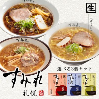 すみれ ラーメン 味噌ラーメン 取り寄せ 味噌・醤油・塩 選べる3個セット 送料無料 ポイント消化 北海道 ご当地 お土産 名店 人気 しお しょうゆ みそ らーめん