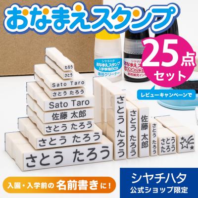 お名前スタンプ 入学準備BOX デラックス 25点セット ひらがな カタカナ アルファベット 漢字 数字 名前 はんこ 子供 子ども 靴下用 落ちない 油性 入園 布 洗濯