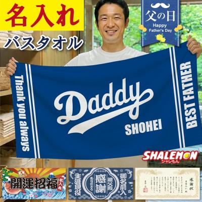 父の日 名入れ バスタオル プレゼント  ( フルカラー 印刷 選べる デザイン )  タオル プレゼント ギフト 名前入れ 男性 親父 青 釣り 花 麻雀 新選組 (syk)