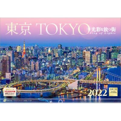 写真工房 東京 Tokyo 光彩を放つ街 22年 カレンダー 壁掛け 風景 最安値 価格比較 Yahoo ショッピング 口コミ 評判からも探せる