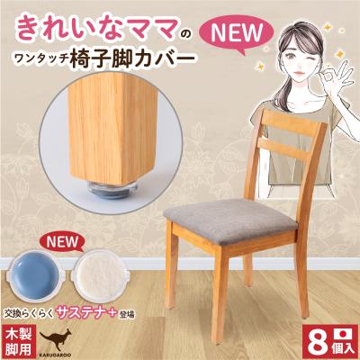 椅子脚カバー カルガルー 木製用 交換型 日本製 8個入 サステナ+ フッ素 ウール フェルト 椅子足カバー イス脚カバー カンガルー カンガルー マルチサイズ