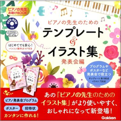 ピアノの先生のためのテンプレート イラスト集 発表会編 Dvd Rom付き 学研 最安値 価格比較 Yahoo ショッピング 口コミ 評判からも探せる