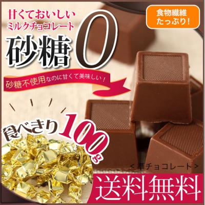 砂糖不使用なのに甘くて美味しいダイエットミルクチョコレート100g 準チョコレート ゆうパケット 送料無料　 ダイエット食品 ダイエットスイーツ 食物繊維