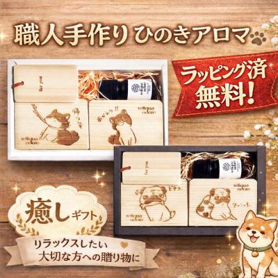 誕生日プレゼント 女性 20 30 40 50 60 70代 ギフト 土佐檜 癒しグッズ ギフトセット ヒノキの香り ひのきアロマ 柴犬 パグ 焼印 爆買