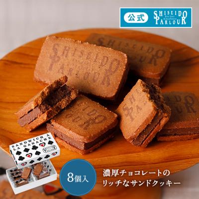 バレンタイン 2026 お菓子 ギフト 人気 スイーツ 公式 資生堂パーラー ラ・ガナサンド 8個入 限定 チョコレート サンド クッキー 洋菓子 個包装 お礼 プレゼント