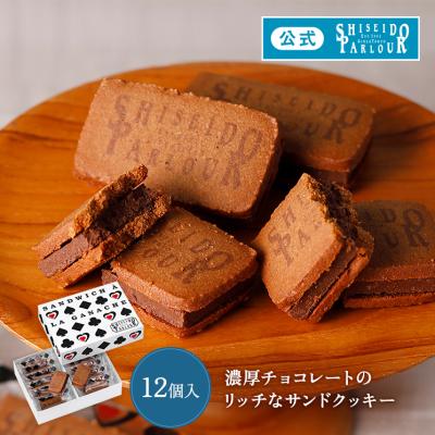 バレンタイン 2026 お菓子 ギフト 人気 スイーツ 公式 資生堂パーラー ラ・ガナサンド 12個入 数量 限定 チョコレート サンド クッキー 洋菓子 個包装 東京土産