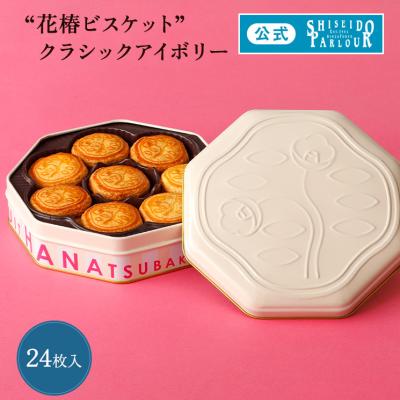 ホワイトデー お返し お菓子 ギフト 公式 資生堂パーラー 花椿ビスケット 24枚入 限定缶 クラシックアイボリー クッキー 焼き菓子 クッキー缶  東京土産 爆買