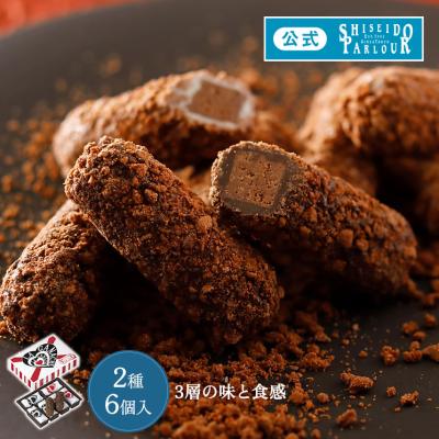 バレンタイン 2026 お菓子 ギフト 公式 資生堂パーラー ラ・ガナシュ 6個入 個包装 スイーツ  スイーツ プチ 定番 お配り ばらまき チョコ 手土産