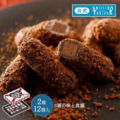 バレンタイン 2026 お菓子 ギフト 公式 資生堂パーラー ラ・ガナシュ 12個入 個包装 スイーツ 定番 チョコレート お礼 お祝い 東京土産 帰省 手土産