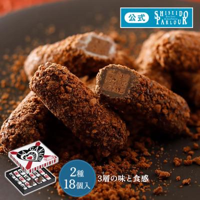 バレンタイン 2026 お菓子 ギフト 公式 資生堂パーラー ラ・ガナシュ 18個入 個包装 スイーツ 定番 チョコレート お礼 お祝い 東京土産 帰省 手土産