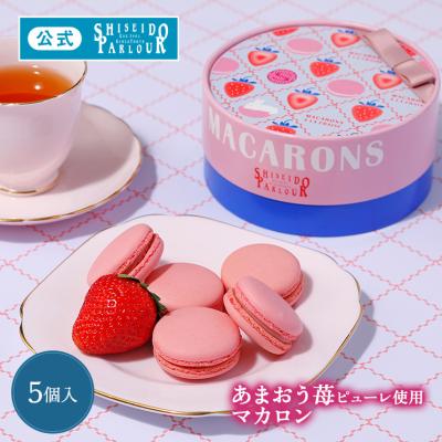 ホワイトデー 2026 公式 資生堂パーラー マカロン フレーズ 5個入 数量 限定 あまおう 苺 いちご スイーツ 個包装 ホワイトデー お返し お菓子 ギフト 爆買