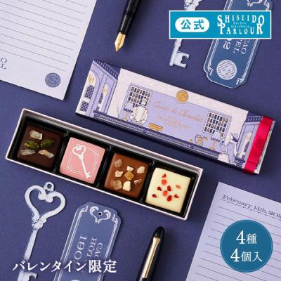 バレンタイン 2026  チョコレート 公式 資生堂パーラー キャレショコラ 4個入 数量 限定 バレンタイン限定 ご褒美 チョコ ギフト お返し 配送日指定可