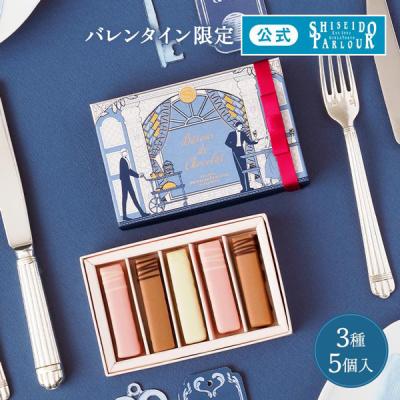 バレンタイン 2026  チョコレート 公式 資生堂パーラー バトンショコラ 5個入  バレンタイン限定 数量 限定 チョコ ギフト プレゼント お礼 お返し お祝い