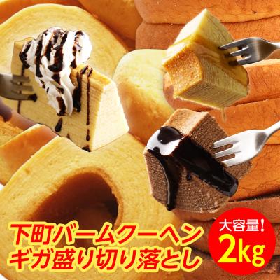 Z (40%OFF) 訳ありバームクーヘンギガ盛り2kg バームクーヘン 訳ありスイーツ 訳あり食品 在庫処分 送料無料 訳あり ポイント利用 E 爆買