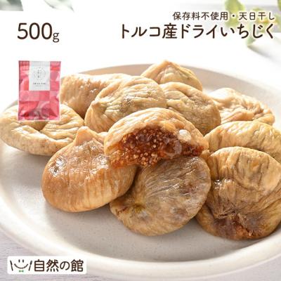 ドライフルーツ いちじく ドライいちじく 送料無料 無添加 ドライいちじく 500g ドライフルーツ 無花果 非常食 アルロース  爆買