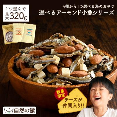 スナック おつまみ 選べる 小魚アーモンド アーモンド小魚 小えび 最大 320g 国産 カルシウム ナッツ 訳あり  爆買
