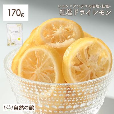 紅塩ドライレモン170g ドライフルーツ 訳あり 欠け有 レモンスライス 紅塩 岩塩 ピンクソルト 夏 塩分補給 非常食 簡易梱包 爆買