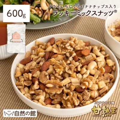 ミックスナッツ いちじくとバナナ入りラッキーミックスナッツ 600g 硬め食感 イラン産小粒いちじく 甘熟王 アルロース  爆買
