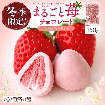 チョコ チョコレート まるごと苺チョコレート 150g スイーツ いちご バレンタイン いちごチョコレート ストロベリーチョコレート 爆買