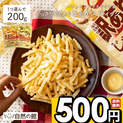 お菓子 訳あり スナック菓子 ポイント消化 選べる 訳ありどっさりじゃがスティック 200g チーズ＆黒胡椒 コンソメチーズ 送料無料 家飲み ポイント利用  爆買