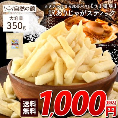 お菓子 訳あり スナック菓子 おつまみ 訳ありどっさりじゃがスティックうま塩味 350g メガ盛り  家飲み ポイント消化  爆買