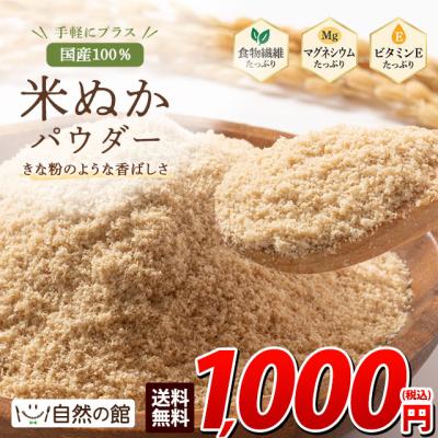 米ぬかパウダー 230g 国産 食べる米ぬか 殺菌済 食物繊維 ビタミン 鉄分 マグネシウム 糖質オフ 無添加 料理 混ぜるだけ お試し ポイント消化 爆買