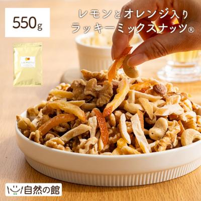 ナッツ レモンとオレンジのピール入りミックスナッツ 550g 送料無料 無塩 ロカボ トレイルミックス 非常食 訳あり  爆買