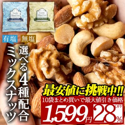 ミックスナッツ 4種のミックスナッツ ラッキーミックスナッツ 訳あり ポイント消化 4種入り 600g  爆買