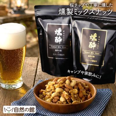 ナッツ おつまみ 選べる 燻製ミックスナッツ 最大230g 本格燻製 ジャイアントコーン アーモンド スナハラ燻製所 爆買