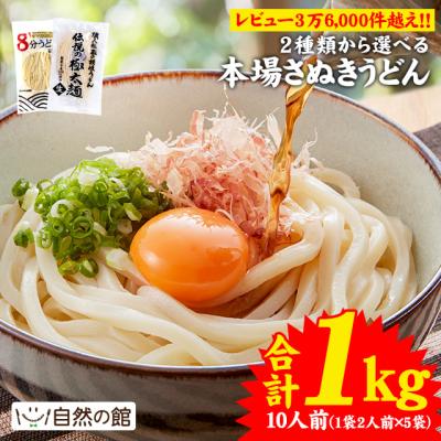 1000円ポッキリ うどん 讃岐うどん 選べる本場讃岐うどん 10人前 1kg 送料無料 さぬき お土産 お試し お取り寄せ  爆買