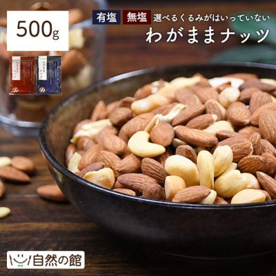 ミックスナッツ くるみ抜きの わがままミックスナッツ 500g 無塩・有塩選べる 3種ミックスナッツ くるみが苦手な方に  爆買