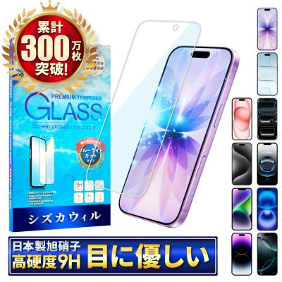 iPhone 保護フィルム iPhone17 ガラスフィルム iPhone16 16e iPhone15 iPhone14 SE 13 mini 12 11 pro Max XR XS SE3 Air ブルーライトカット シズカウィル