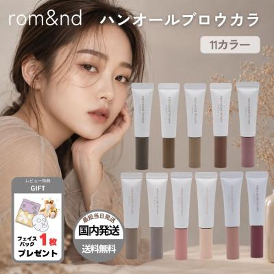 【並行輸入品】rom&nd ロムアンド 眉マスカラ ハンオール ブロウカラ アイブロウ マスカラ 韓国 01 02 03 04 05 06 07 08 09 10 11 全11種 ラッピング対応
