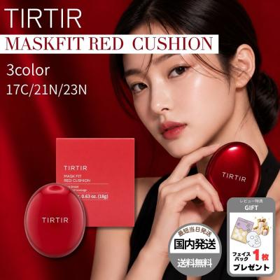 【並行輸入品】TIRTIR クッションファンデ ファンデーション ティルティル 下地 マスクフィット レッド 17C 21N 23N tirtir ツヤ肌 韓国コスメ ラッピング対応
