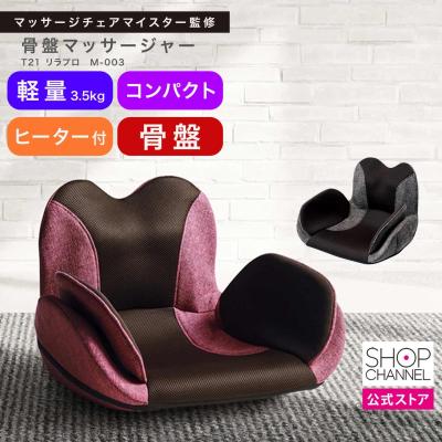 マッサージチェア フジ医療器 骨盤マッサージャー T21 リラプロ M-003 骨盤まわりのトータルケア 体幹ストレッチ 骨盤専用のマッサージ器