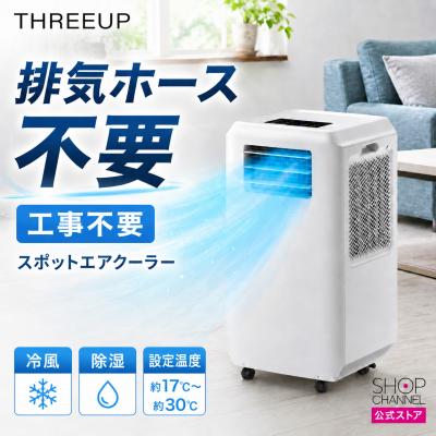 スポットエアクーラー ダクトレス ハイブリッド冷却 スリーアップ DL-T2601 排気ホースや工事不要 除湿機能も搭載したスポット冷房 ショップチャンネル公式