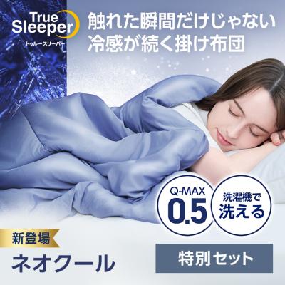 トゥルースリーパー ネオクール 特別セット ショップジャパン 寝具 送料無料 正規品 夏掛け布団 接触冷感 持続冷感 冷感生地 Q-MAX 0.5 吸湿 洗濯 丸洗い可能