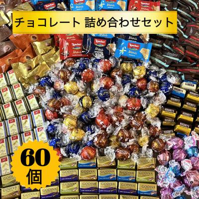 【60個】 人気チョコレート60個詰め合わせセット ゴディバ リンツ スイスデリス ノーブル ロアカー ポイント消化 お菓子 詰め合わせ