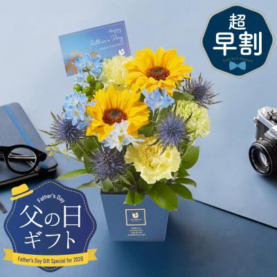 父の日 アレンジメント ギフト プレゼント 花 フラワーアレンジ 生花 ひまわり カーネーション おしゃれ 父親 お父さん 50代 60代 70代 80代