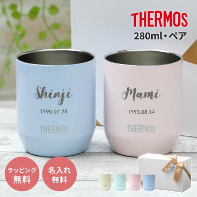 サーモス タンブラー 名入れ 2個 ペア THERMOS 真空断熱 JDH-280C 280ml 保冷保温 結婚祝いギフトボックス プレゼント ギフト  即日発送