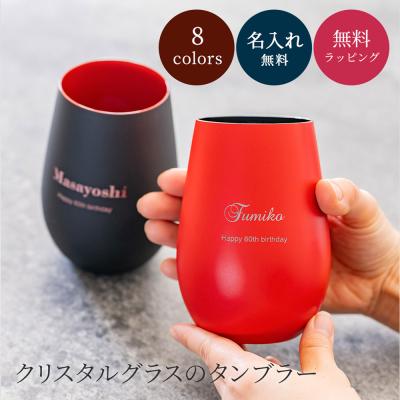 タンブラー 名入れ 還暦祝い 男性 女性 おしゃれ 60代 465ml グラス コップ ドイツ製 お祝い 誕生日 プレゼント ギフト 即日発送