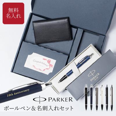 ボールペン 名入れ 名刺入れ セット BOX入り PARKER パーカー IM 男性 名前入り ギフトセット おしゃれ 高級ペン ブランド 誕生日 就職祝い 昇進祝い 即日発送