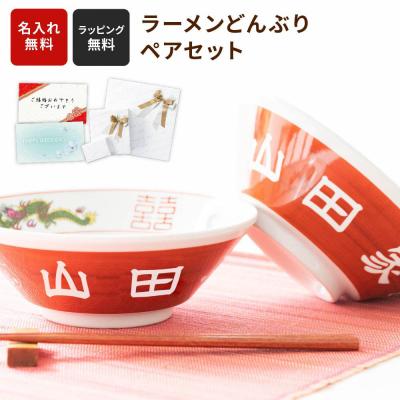 ラーメンどんぶり ペア 名入れ 美濃焼 プレゼント ギフト食器 定番ラーメン鉢 赤巻 らーめん 名前入り 結婚祝い 食洗器OK 実用的 2025