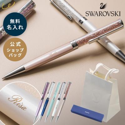 スワロフスキー ボールペン 名入れ ブランド 誕生日プレゼント 女性 高級 公式ショッパー SWAROVSKI Crystalline 法人ギフト おしゃれ 記念日 即日発送 ザワウ