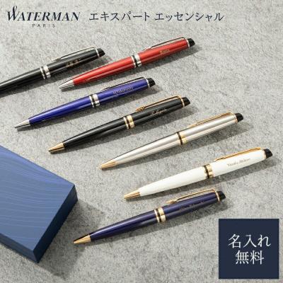 WATERMAN ウォーターマン ボールペン 名入れ 高級 ブランド エキスパート エッセンシャル プレゼント 誕生日 昇進祝い 就職祝い 合格祝い 卒業祝い 名前入り