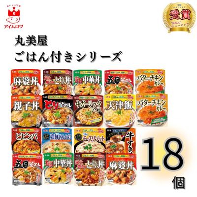 レトルト食品 詰め合わせ 常温保存 丼 レトルト 丸美屋 ごはん付き 18個 惣菜 ポイント消化 利用