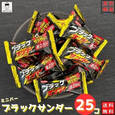お菓子 詰め合わせ チョコレート 駄菓子 有楽製菓 ブラックサンダー 25個