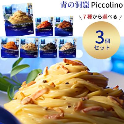 パスタ パスタソース セット セット レトルト 惣菜 常温 青の洞窟 選べる3種 レトルト食品 常温保存 ポイント消化 利用